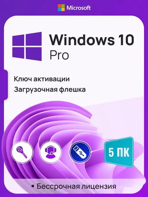 Microsoft Windows 10 Pro, 5 ПК, бессрочная, x32 x64, с USB-флешкой