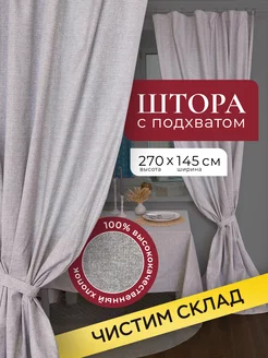 Шторы для гостиной и спальни хлопок 270х145 см 1 шт UNTERZO home 156188075 купить за 1 053 ₽ в интернет-магазине Wildberries