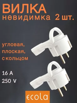 Вилка невидимка угловая плоская за шкаф 16А ECOLA 156188181 купить за 291 ₽ в интернет-магазине Wildberries