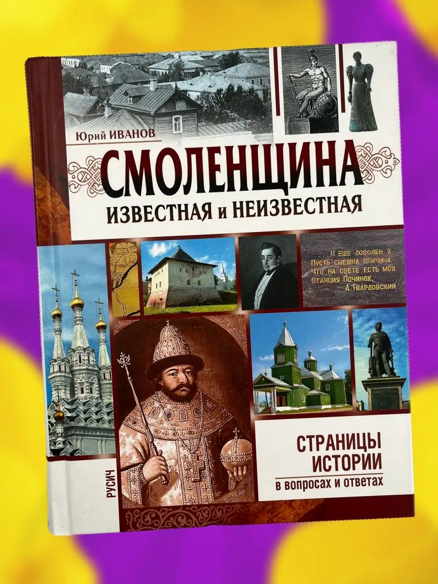 Книга по истории Смоленщина известная и неизвестная Русич 156188183 купить  в интернет-магазине Wildberries