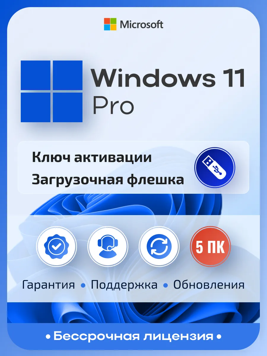 Windows 11 Pro на 5 ПК, бессрочная, с USB-флешкой
