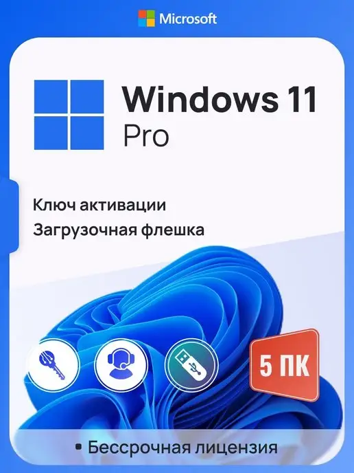 Microsoft Windows 11 Pro на 5 ПК, бессрочная, x64, с USB-флешкой