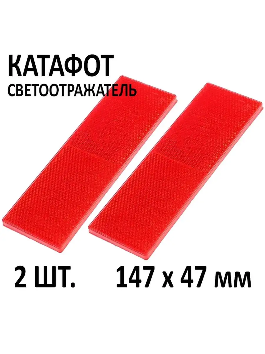 Светоотражатель для авто 2 шт