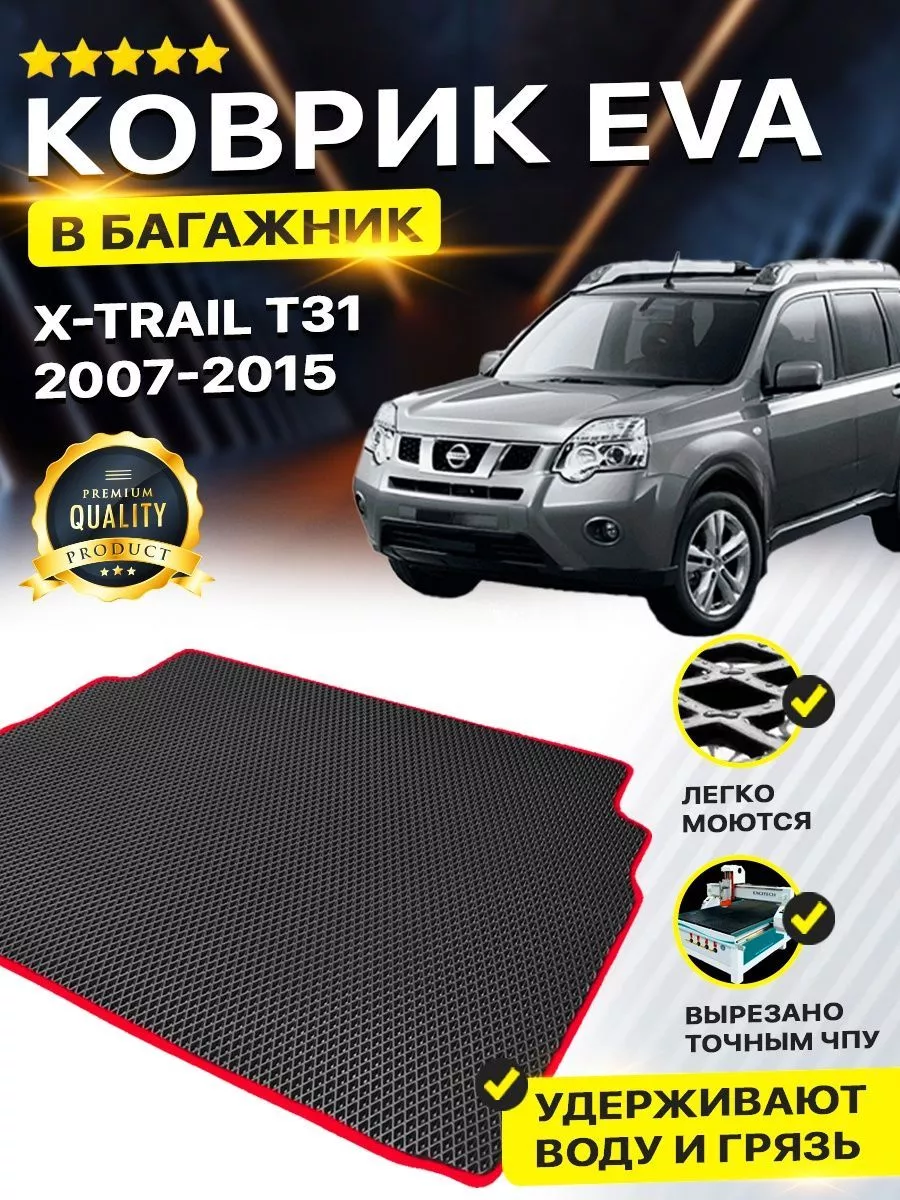 DreamCar Technology Коврик в багажник Nissan X-Trail T31 ниссан х трейл т 31