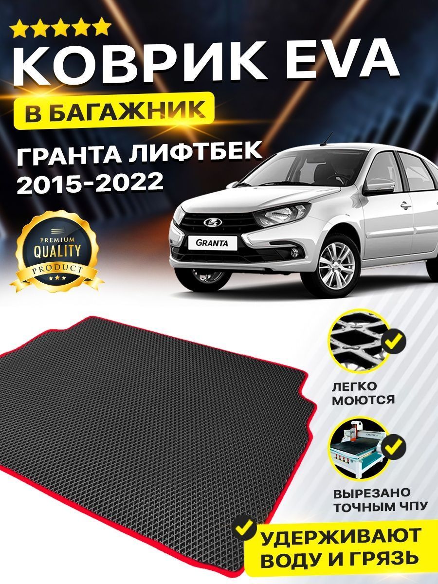 Коврик в багажник Лада гранта лифтбек /2091 lada granta DreamCar Technology  156193566 купить за 1 701 ₽ в интернет-магазине Wildberries