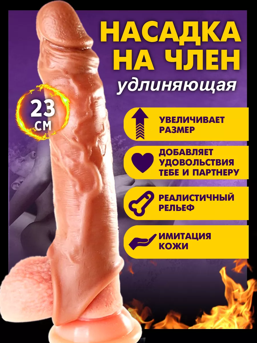 SOLAR18+ Насадка для увеличения членa пенисa 23см 18+