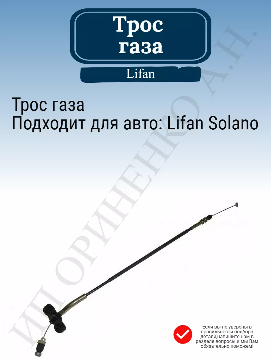 Трос газа Лифан Солано Solano