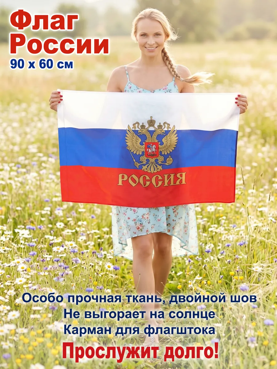Флаг России с гербом, большой, 90*60 см