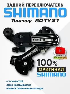 Переключатель задний Shimano Tourney TY21 Shimano 156194470 купить за 849 ₽ в интернет-магазине Wildberries