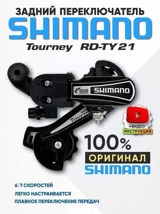 Shimano Переключатель задний Tourney TY21