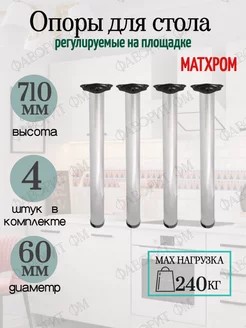 Ножки для стола регулируемые 710мм на площадке мат.хром 4шт Мебельная Фурнитура Фаворит 156195524 купить за 1 587 ₽ в интернет-магазине Wildberries