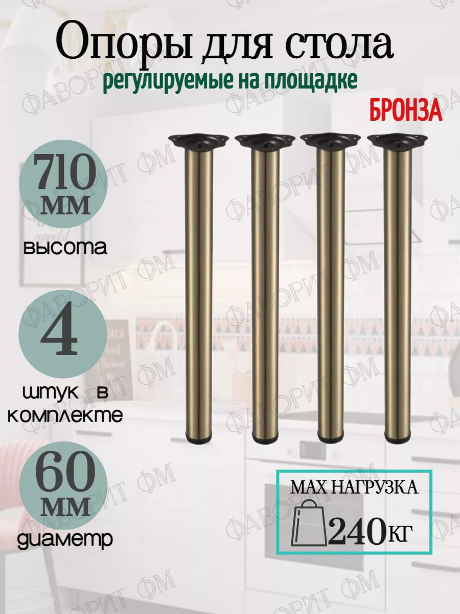 Ножки для стола регулируемые 710мм на площадке бронза 4шт