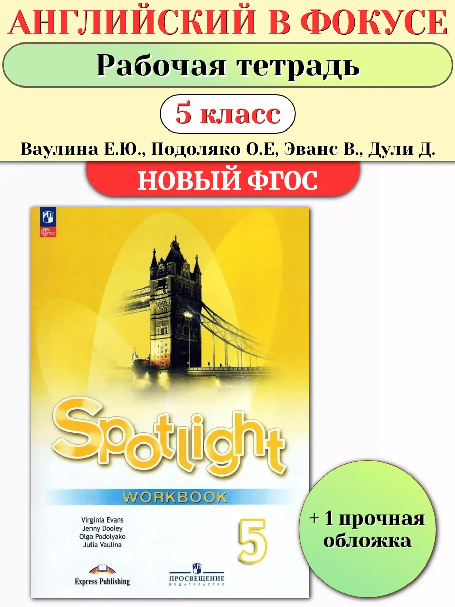 Английский в фокусе 5 класс...