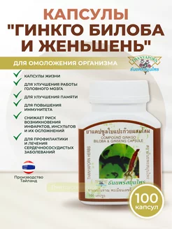 Витамины Гинкго Билоба и женьшень, 100 кап Thanyaporn 156196490 купить за 1 047 ₽ в интернет-магазине Wildberries