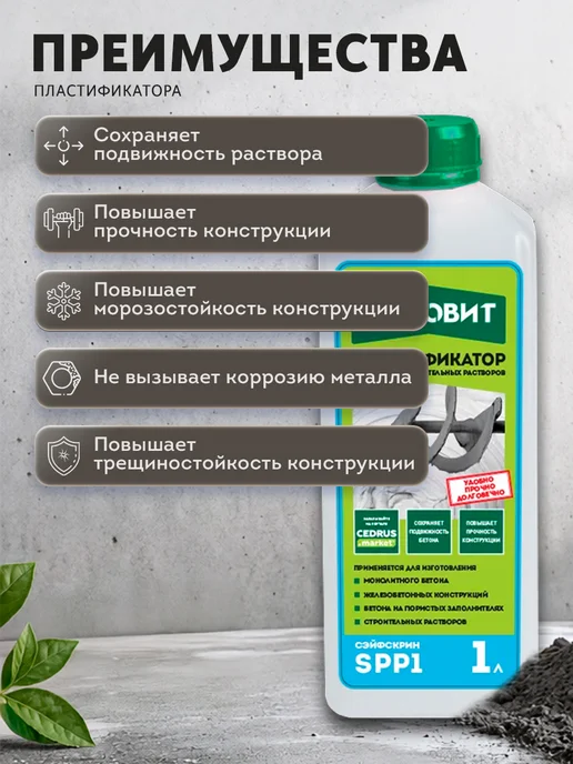 ОСНОВИТ Пластификатор для бетона Сэйфскрин SPP1 (1 л), 1 л, фото 2