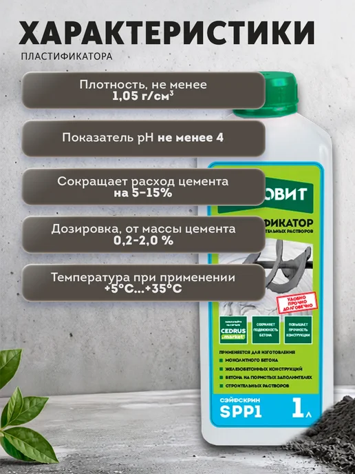 ОСНОВИТ Пластификатор для бетона Сэйфскрин SPP1 (1 л), 1 л, фото 3
