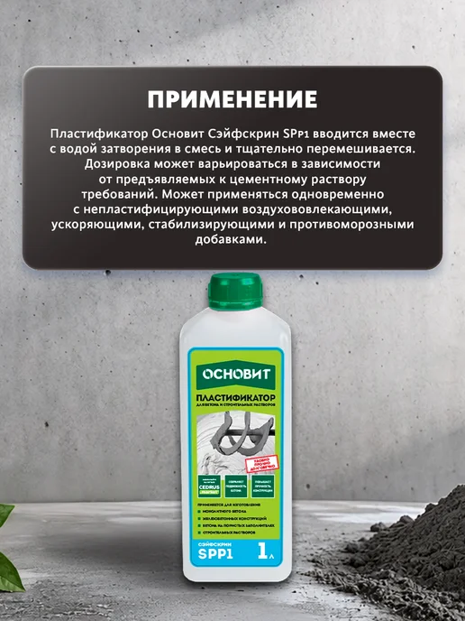 ОСНОВИТ Пластификатор для бетона Сэйфскрин SPP1 (1 л), 1 л, фото 4