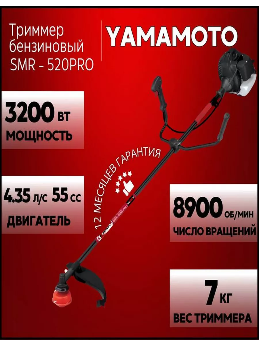 Триммер бензиновый садовый, бензокоса Yamamoto SMR-520 PRO ProCraft  156196882 купить в интернет-магазине Wildberries