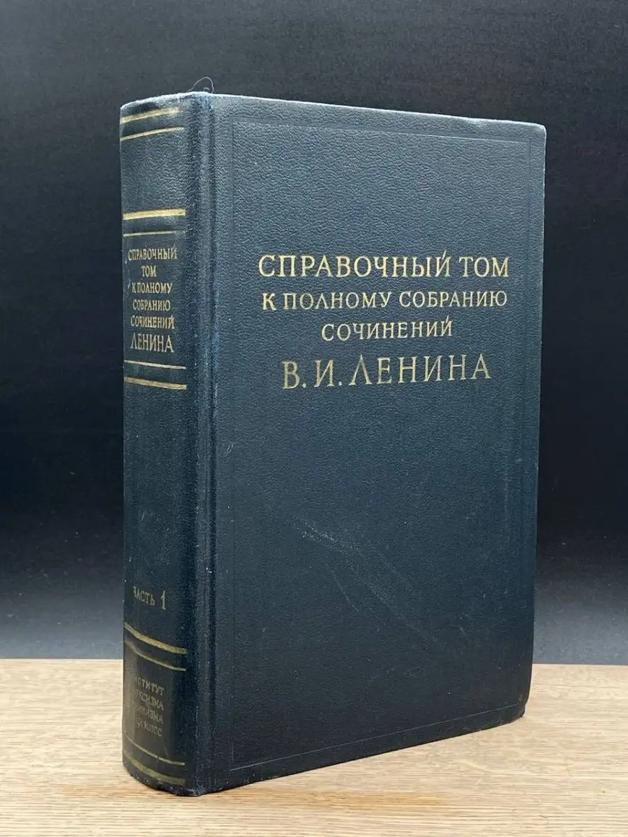 Справочный том к собранию сочинений В. Ленина. Часть 1