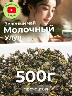 Молочный улун чай зеленый 500 г МосЧайТорг 156199340 купить за 567 ₽ в интернет-магазине Wildberries