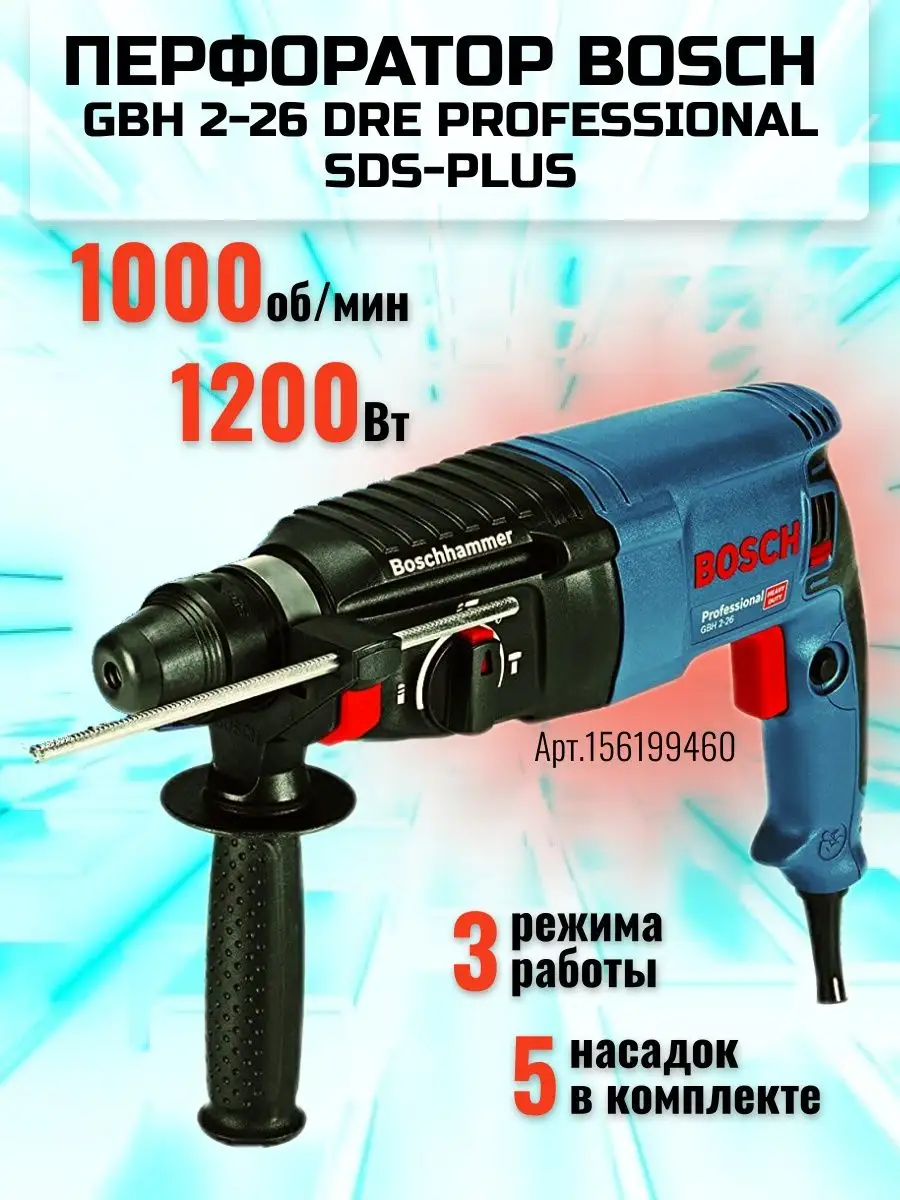 Перфоратор профессиональный Bosch 156199460 купить за 4 405 ₽ в  интернет-магазине Wildberries