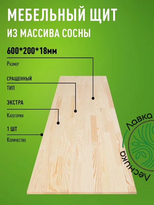 Лавка Лесника Мебельный щит 600х200х18мм Сосна Экстра Сращ, Экстра Сращ