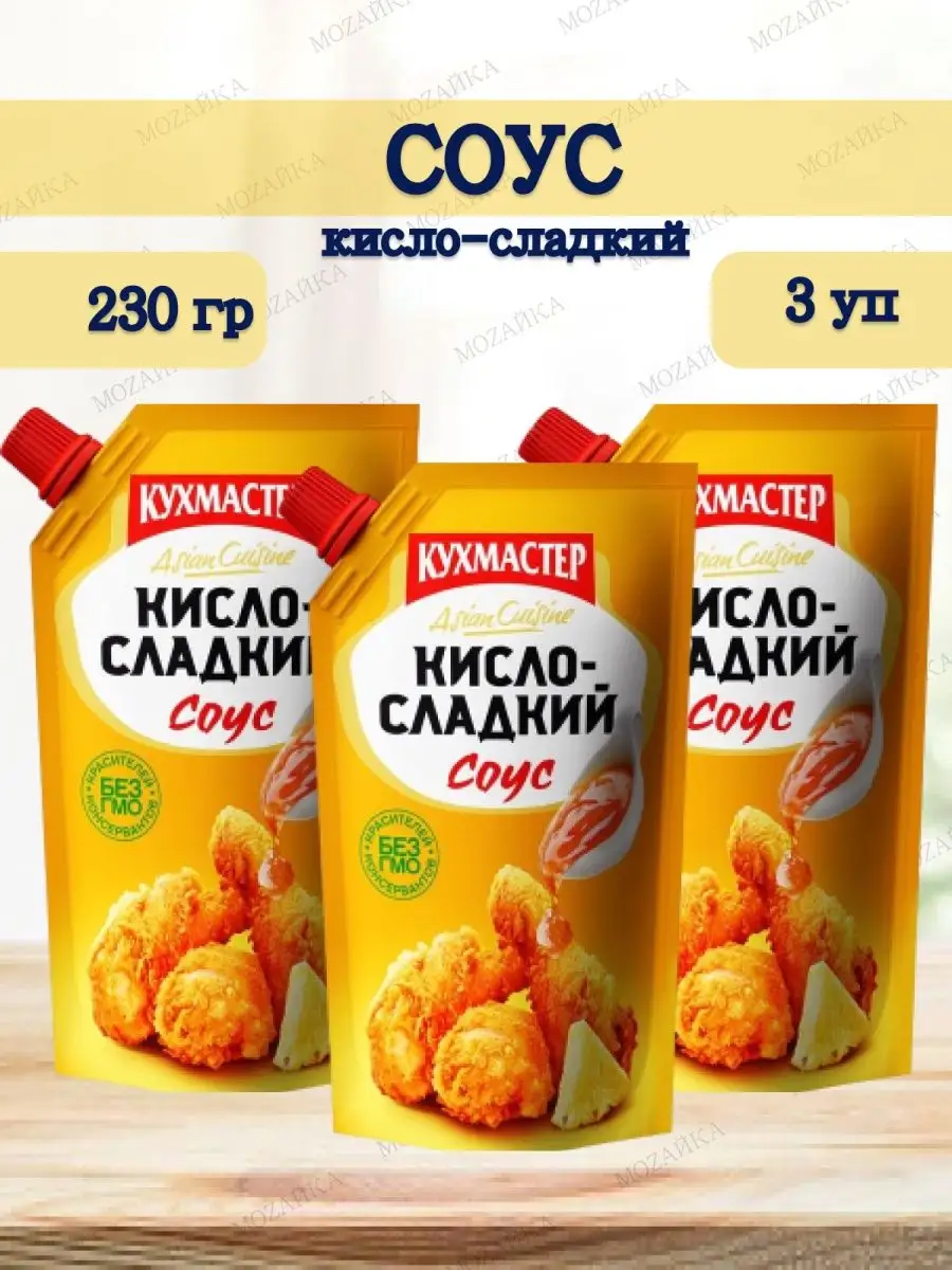 Соус кисло-сладкий Кухмастер 3 уп по 230 гр Кухмастер 156200039 купить за  441 ₽ в интернет-магазине Wildberries