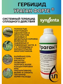 Гербицид Ураган Форте 1 л Syngenta 156200467 купить за 1 307 ₽ в интернет-магазине Wildberries