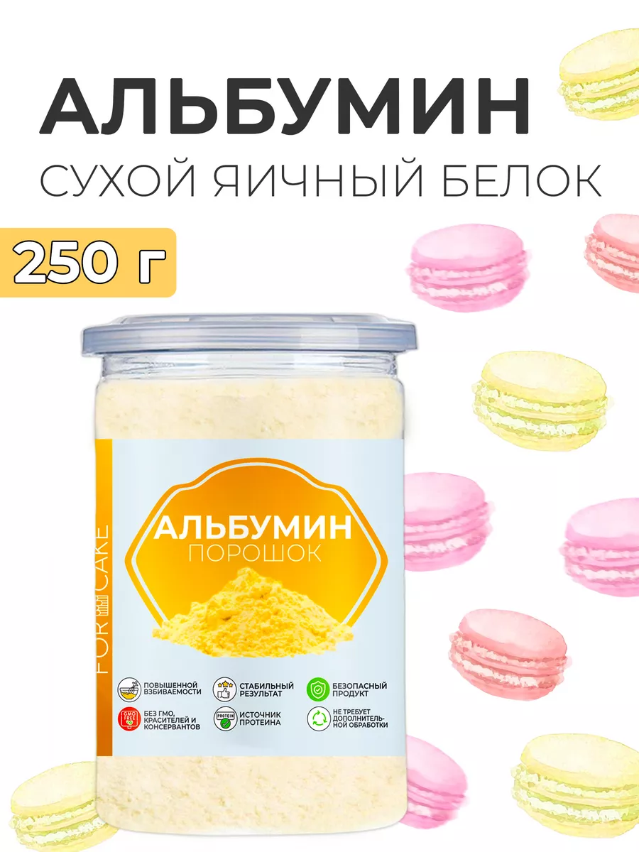 Альбумин кондитерский яичный повышенной взбиваемости 250 г For Cake  156200896 купить за 621 ₽ в интернет-магазине Wildberries