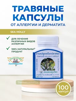 Капсулы от аллергии Sea Holly, 100кап Thanyaporn 156200963 купить за 842 ₽ в интернет-магазине Wildberries