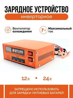 Зарядное устройство импульсное инверторное 12 24В VoolRus 156201232 купить за 1 483 ₽ в интернет-магазине Wildberries