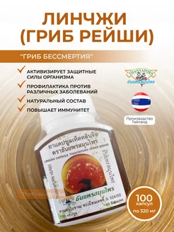 Линчжи ( Рейши) гриб в капсулах, 100 кап Thanyaporn 156203705 купить за 859 ₽ в интернет-магазине Wildberries