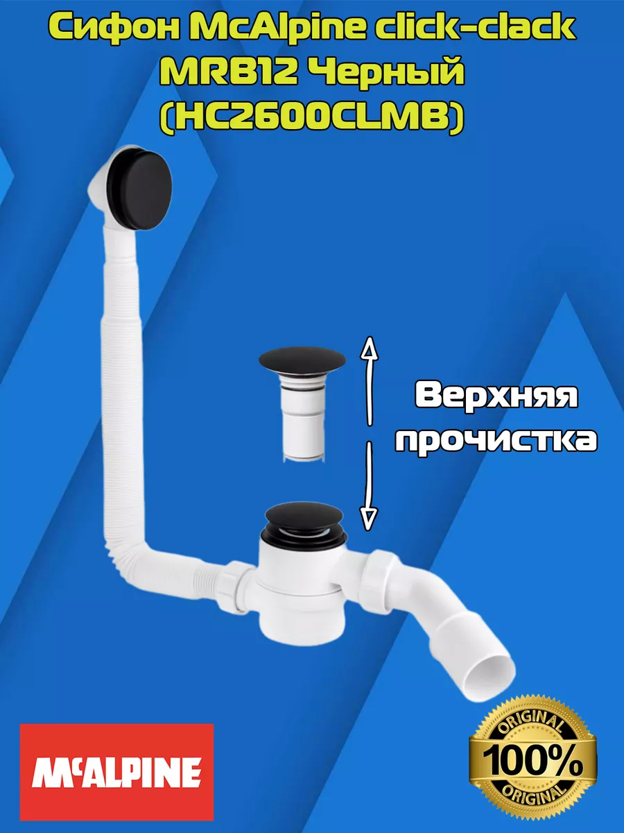 Сифон для ванны MRB12 клик-клак (Черный) McAlpine 156204384 купить за 7 403  ₽ в интернет-магазине Wildberries