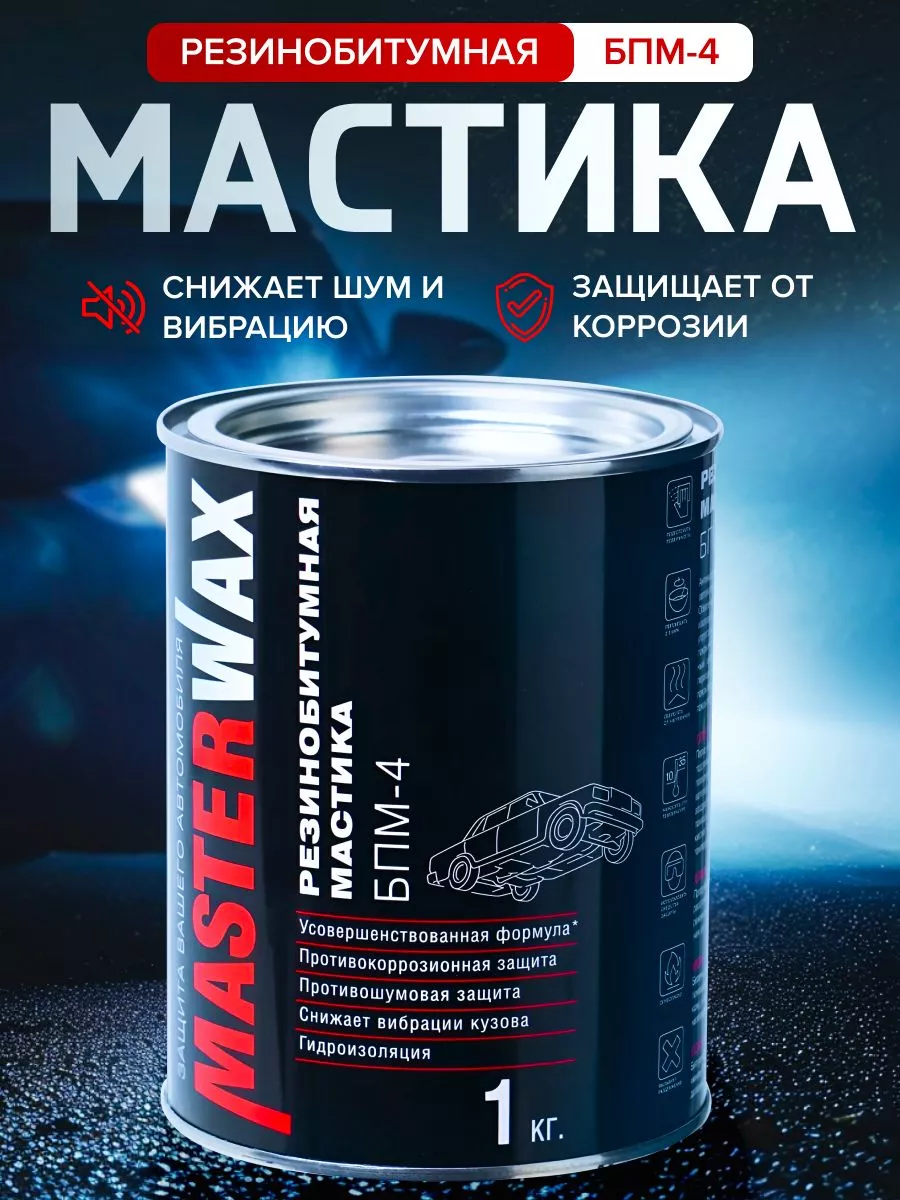 Мастика БПМ-4 с ингибитором коррозии 1 кг MasterWAX 156204509 купить за 354  ₽ в интернет-магазине Wildberries