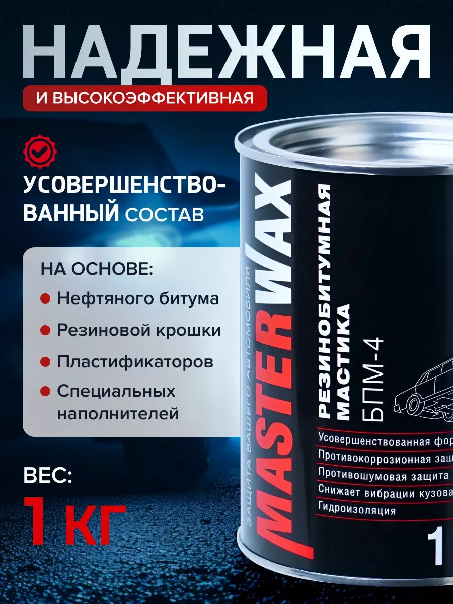 Мастика БПМ-4 с ингибитором коррозии 1 кг MasterWAX 156204509 купить за 354  ₽ в интернет-магазине Wildberries