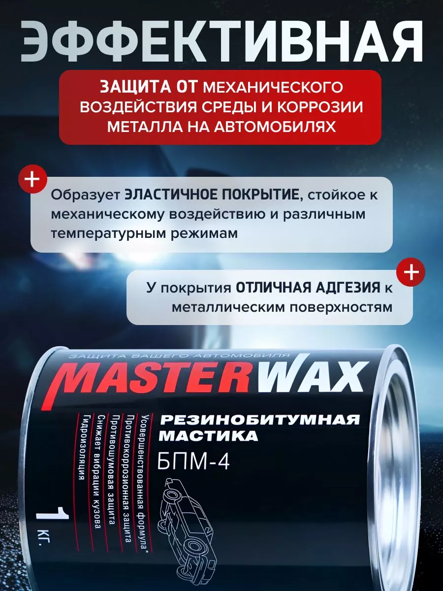 Мастика БПМ-4 с ингибитором коррозии 1 кг MasterWAX 156204509 купить за 354  ₽ в интернет-магазине Wildberries