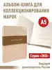 Альбом-книга для хранения марок.Серия "ЭКО".Формат А5 Альбоммонет 156205678 купить за 1 659 ₽ в интернет‑магазине Wildberries