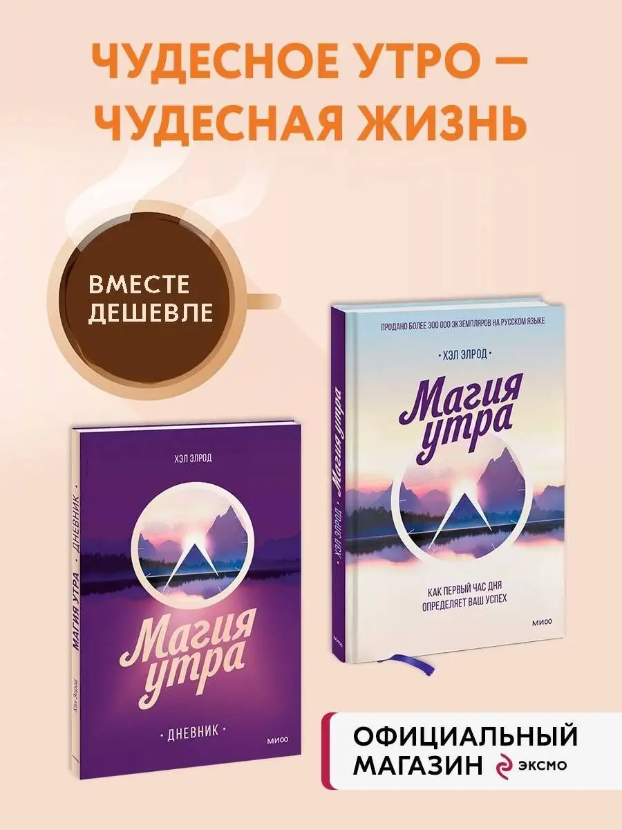 Набор из 2 книг: Магия утра, Магия утра. Дневник Издательство Манн, Иванов  и Фербер 156207154 купить в интернет-магазине Wildberries