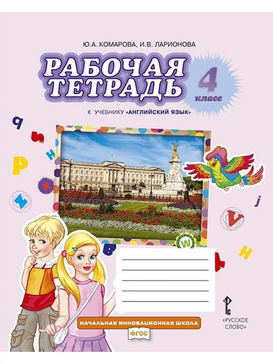 Комарова Английский язык Рабочая тетрадь 4 класс Русское Слово 156208473  купить за 486 ₽ в интернет-магазине Wildberries