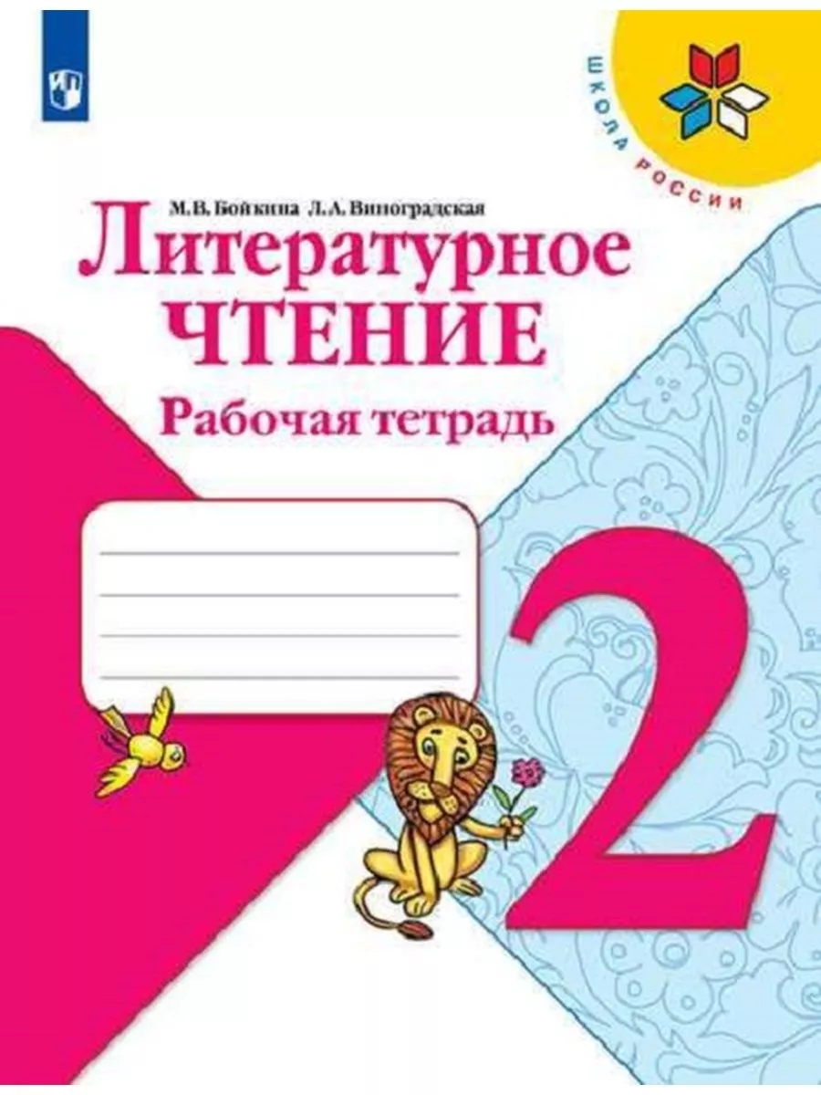 Бойкина Литературное чтение Рабочая тетрадь 2 класс Просвещение 156208892  купить за 310 ₽ в интернет-магазине Wildberries