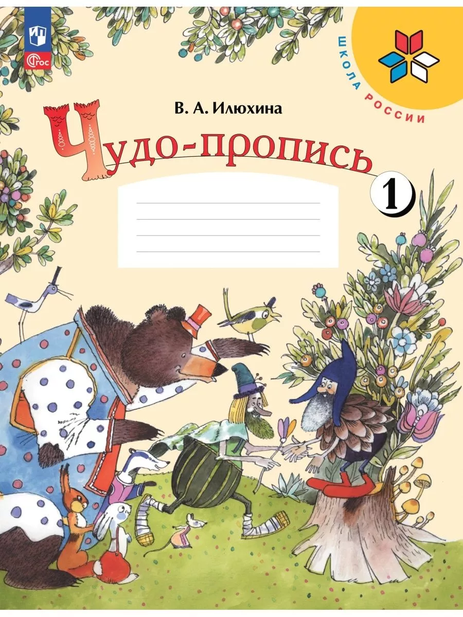 Илюхина Чудо-пропись Прописи к Азбуке 1 класс Комплект Просвещение  156209119 купить за 985 ₽ в интернет-магазине Wildberries