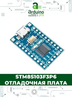 STM8S103F3P6 отладочная плата STM8 Arduino Pro 156209492 купить за 241 ₽ в интернет-магазине Wildberries