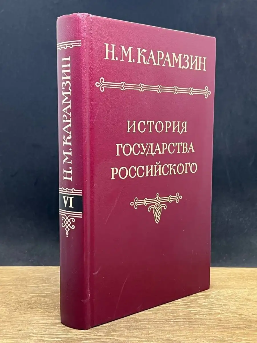 История государства Российского. Том 6