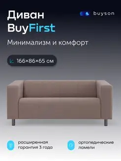 Диван для дома и офиса BuyFirst (рогожка) buyson 156210893 купить за 16 731 ₽ в интернет-магазине Wildberries