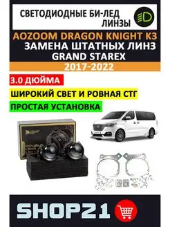 Bi-LED Dragon Knight Hyundai Grand Starex 2017-2022 AoZoom 156210990 купить за 11 609 ₽ в интернет-магазине Wildberries