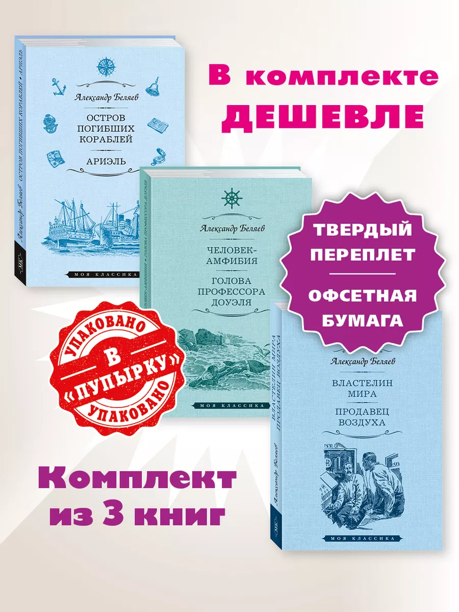 Беляев.Комп. из 3кн.Остров..Человек-амфибия..Властелин.. Издательство  Мартин 156211135 купить в интернет-магазине Wildberries