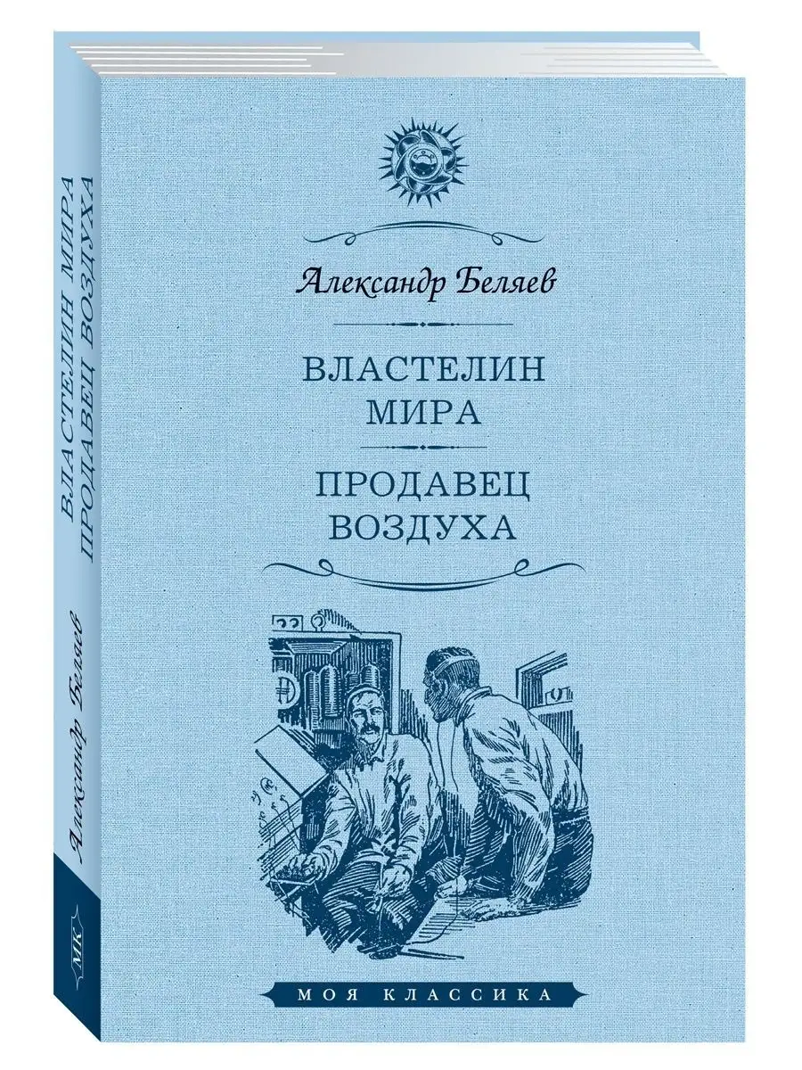 Беляев.Комп. из 3кн.Остров..Человек-амфибия..Властелин.. Издательство  Мартин 156211135 купить в интернет-магазине Wildberries