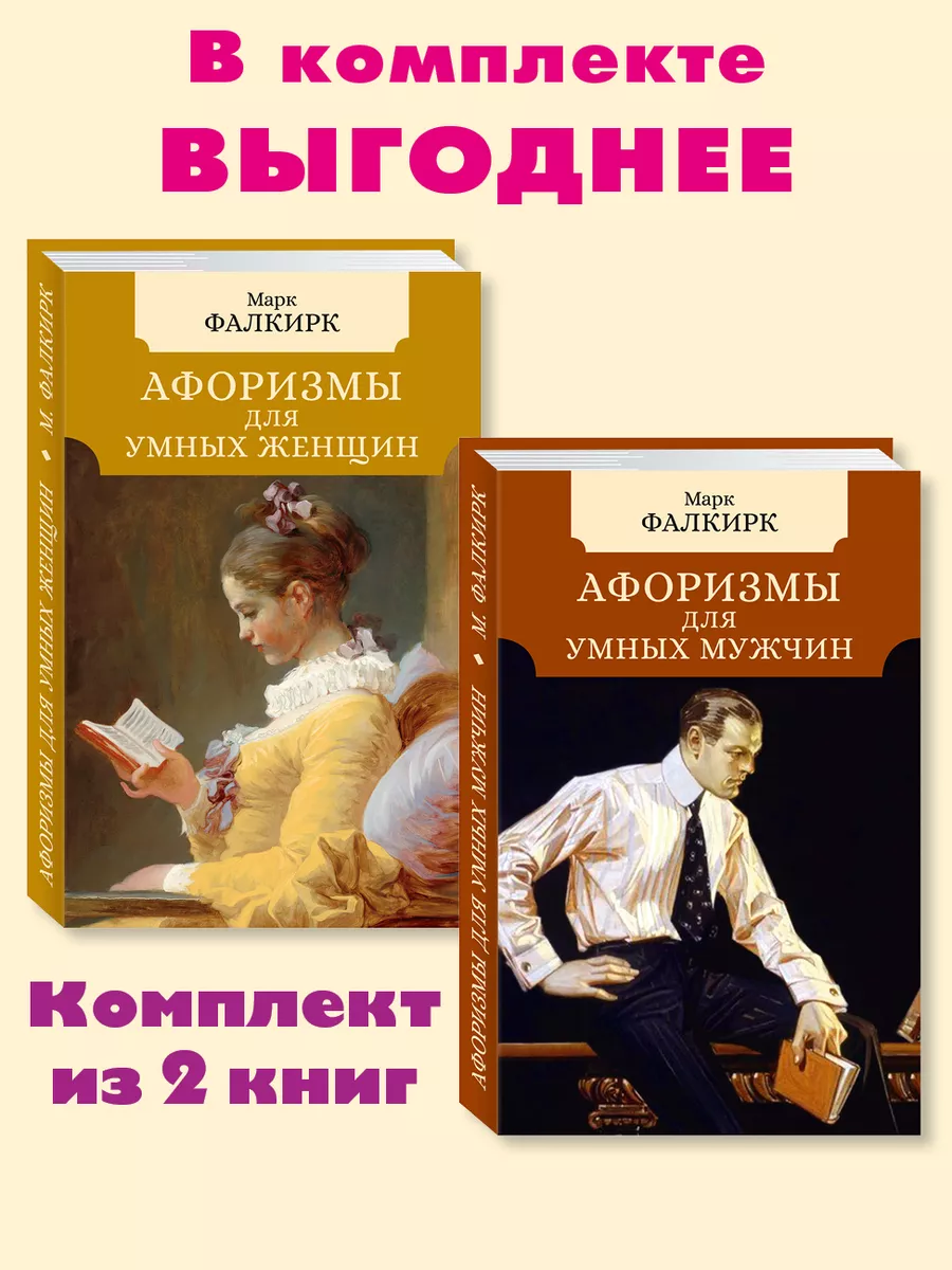 Афоризмы для умных..Комп. из 2 кн..Женщин..Мужчин Издательство Мартин  156211137 купить за 398 ₽ в интернет-магазине Wildberries