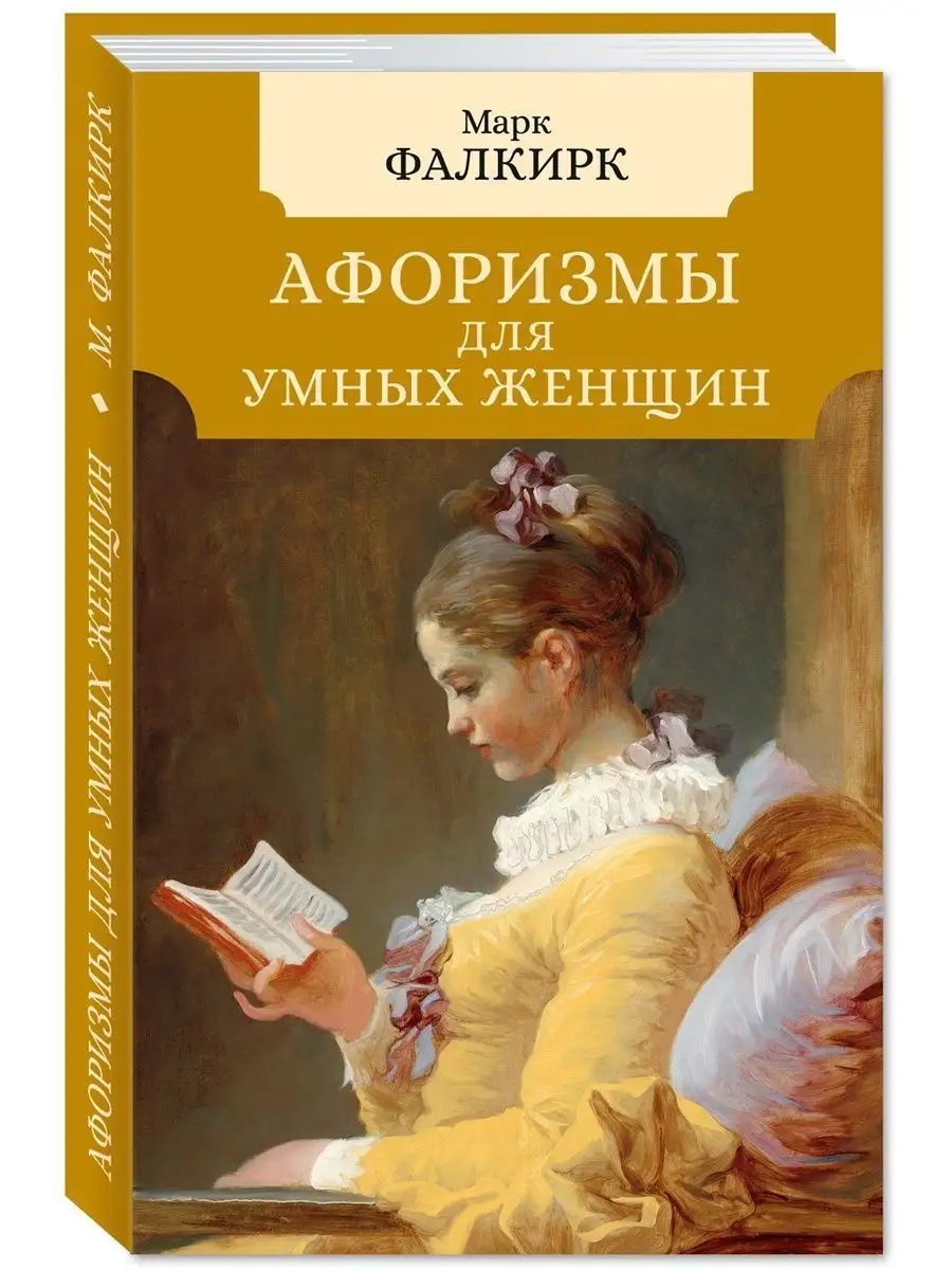 Афоризмы для умных..Комп. из 2 кн..Женщин..Мужчин Издательство Мартин  156211137 купить за 398 ₽ в интернет-магазине Wildberries