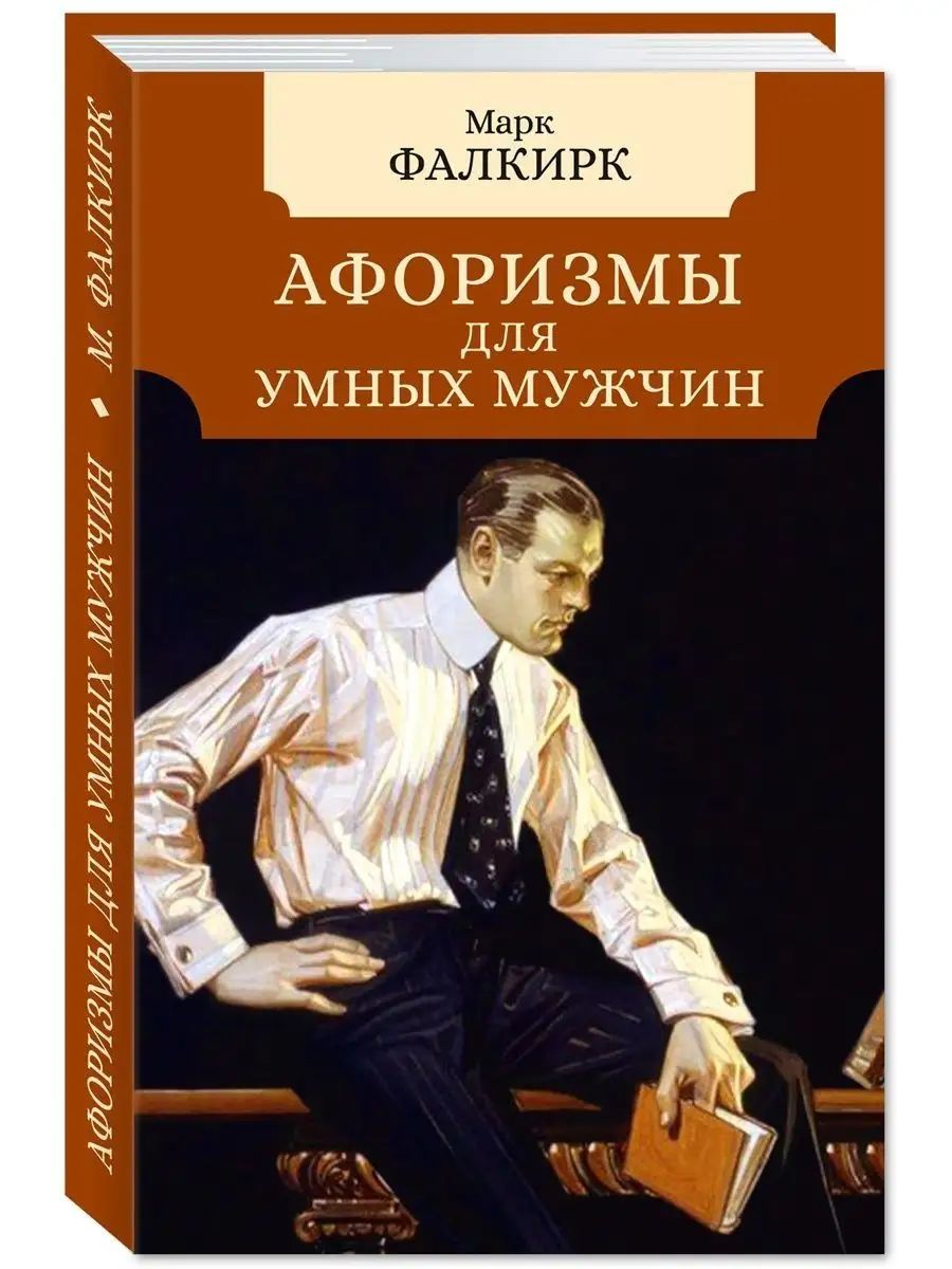 Афоризмы для умных..Комп. из 2 кн..Женщин..Мужчин Издательство Мартин  156211137 купить за 398 ₽ в интернет-магазине Wildberries